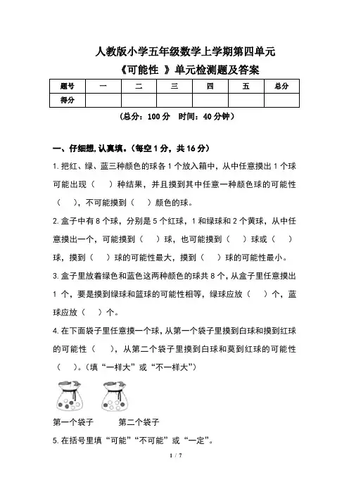 人教版小学五年级数学上学期第四单元《可能性 》单元检测题及答案