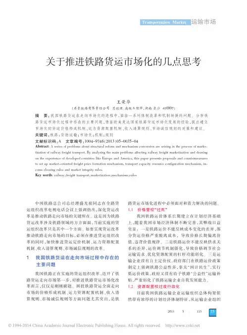 关于推进铁路货运市场化的几点思考_王荣华