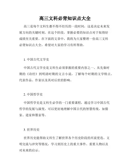 高三文科必背知识点大全
