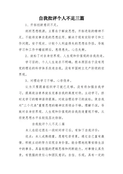 自我批评个人不足三篇