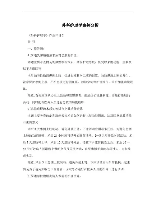 外科护理学案例分析