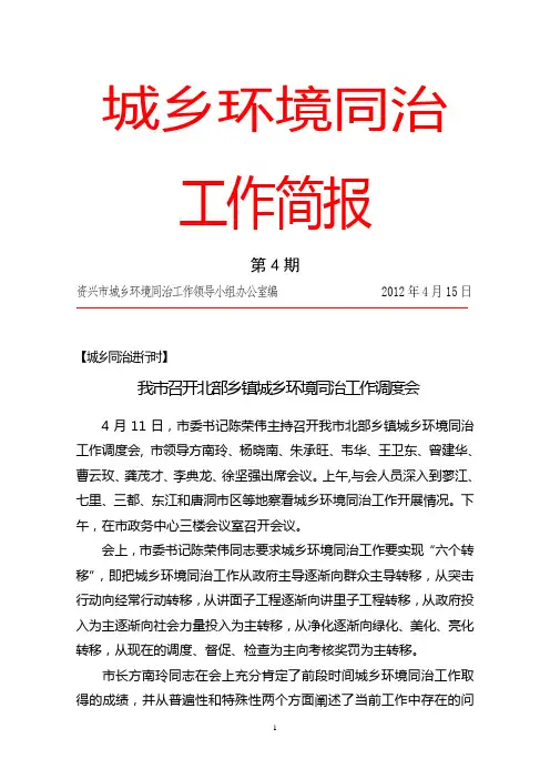 城乡环境同治第四期工作简报(红头)