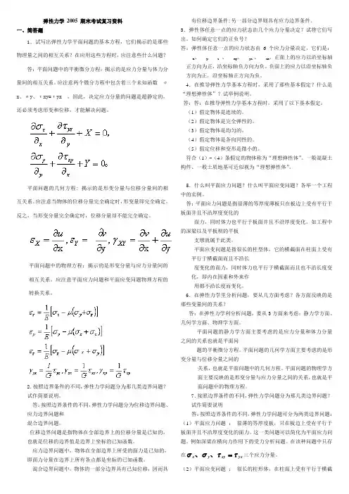 (完整)弹性力学复习重点试题及答案整理版,推荐文档