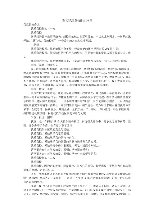 [作文]我爱我校作文10篇