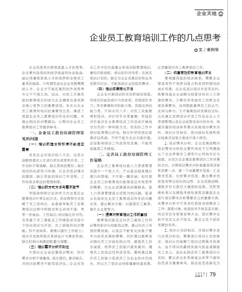 企业员工教育培训工作的几点思考
