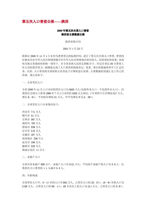 第五次人口普查公报(陕西)