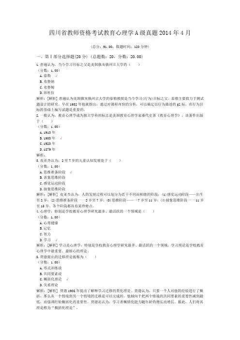 四川省教师资格考试教育心理学A级真题2014年4月