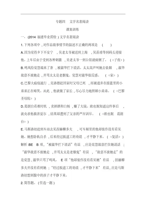 2015届高三语文(江苏专用)一轮课案训练：专题四文学名著阅读(含答案)