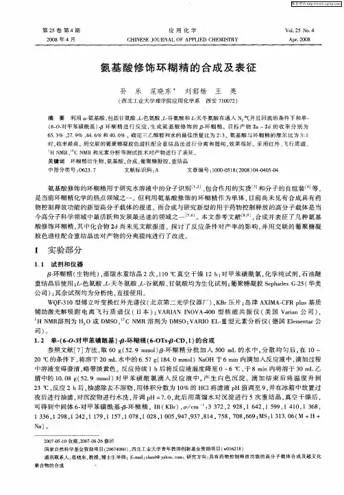 氨基酸修饰环糊精的合成及表征