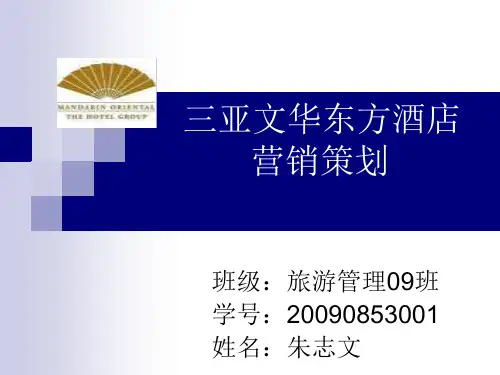 最新-三亚文华东方酒店营销策划方案-PPT文档资料