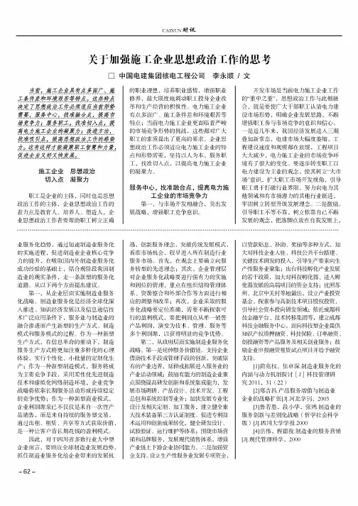 关于加强施工企业思想政治工作的思考