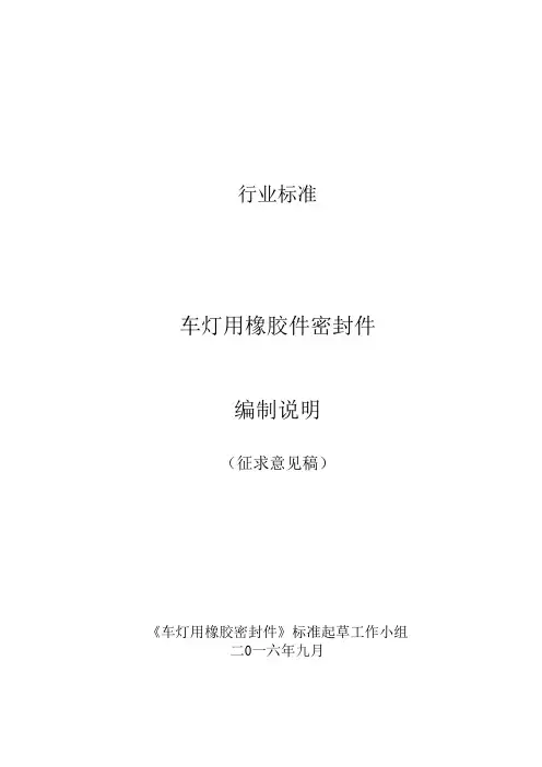 行业标准车灯用橡胶件密封件编制说明(征求意见稿)《车灯用橡胶密封