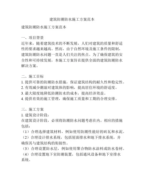建筑防潮防水施工方案范本
