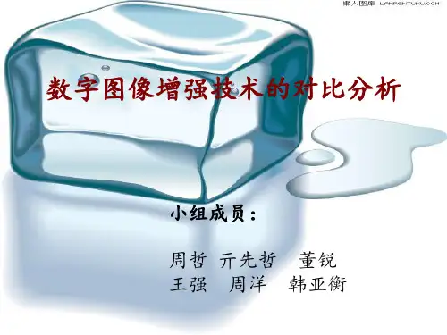 数字图像增强处理对比分析讲解