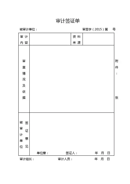 审计签证单