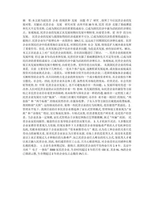 我国民营企业的发展现状及对策