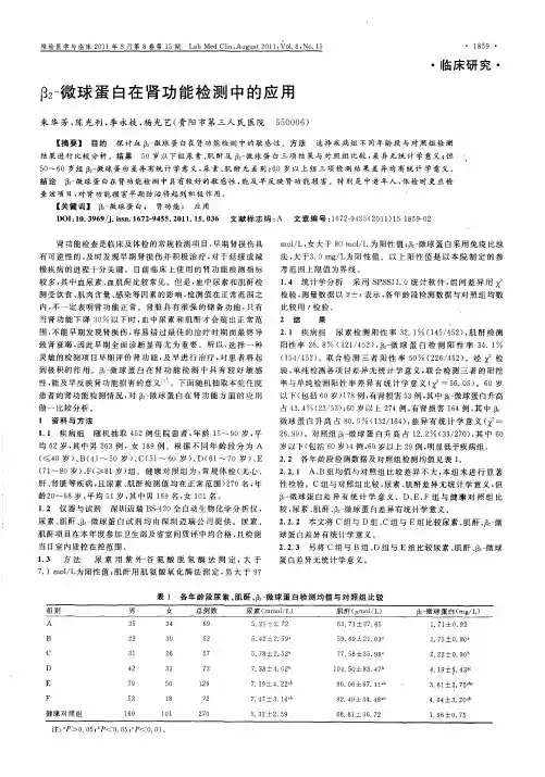 β_2-微球蛋白在肾功能检测中的应用