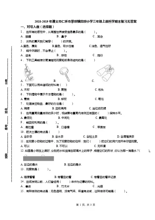 2018-2019年遵义市仁怀市茅坝镇田坝小学三年级上册科学期末复习无答案