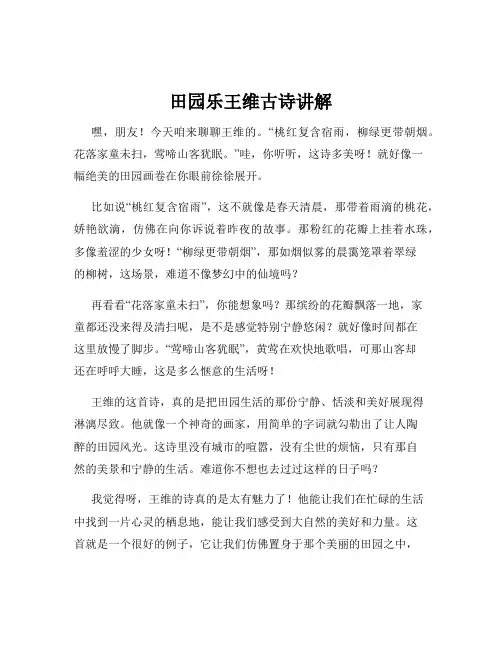 田园乐王维古诗讲解