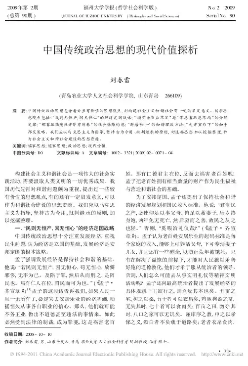 中国传统政治思想的现代价值探析
