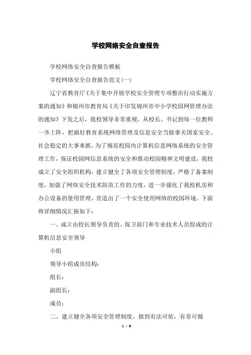 学校网络安全自查报告