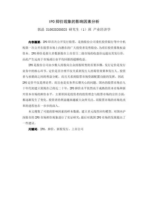 IPO抑价现象的影响因素分析