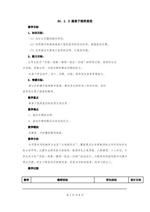 人教版九年级数学上册教案-24.1.2  垂直于弦的直径2带教学反思