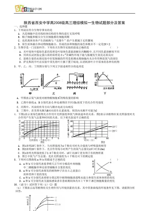 陕西省西安中学高2008级高三理科综合模拟生物试题