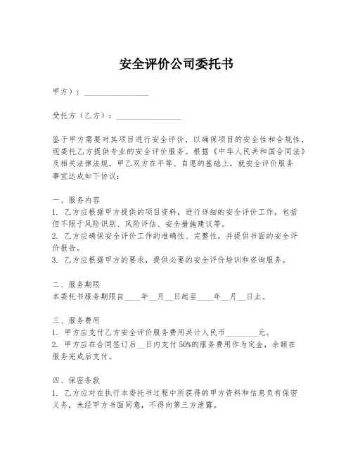 安全评价公司委托书