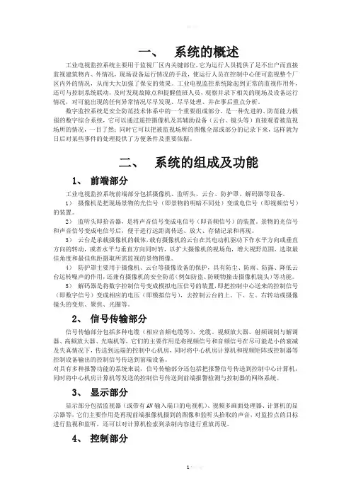 工业电视系统的概述及特性