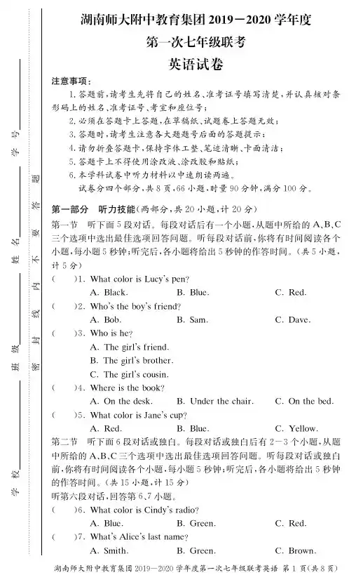 【全国百强名校】湖南师大附中教育集团初一上学期第一次联考试卷-英语(附答案)