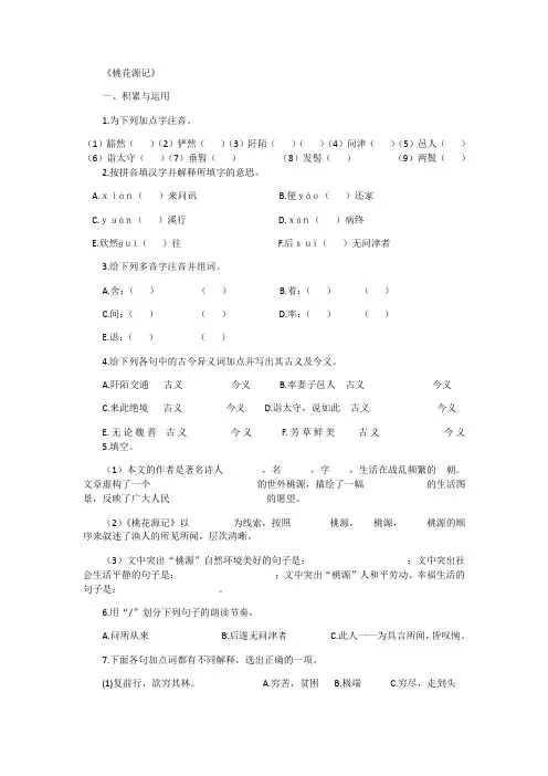 人教版八年级上册语文《桃花源记》