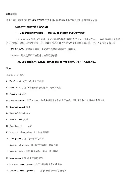 YAMAHA REV100效果器使用说明