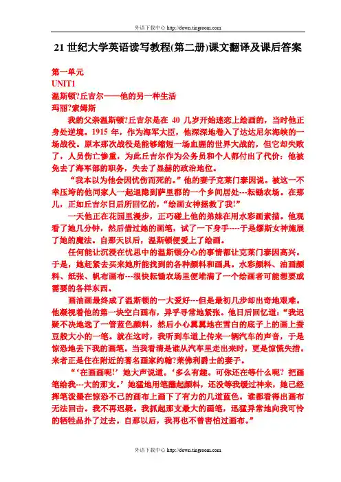21世纪大学英语读写教程(第二册)课文翻译及课后答案1-7单元