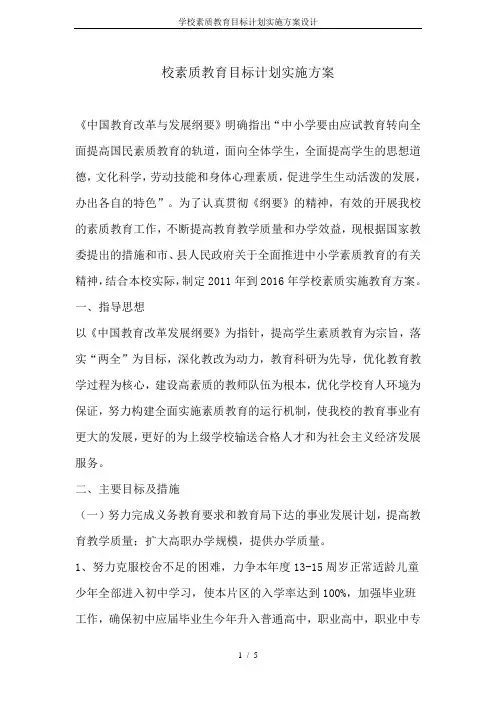 学校素质教育目标计划实施方案设计