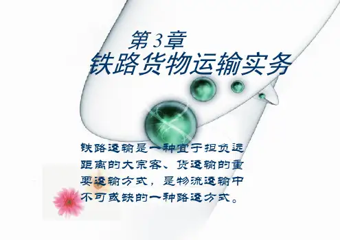 3铁路货物运输实务