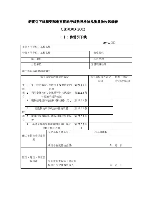 避雷引下线和变配电室接地干线敷设检验批质量验收记录表