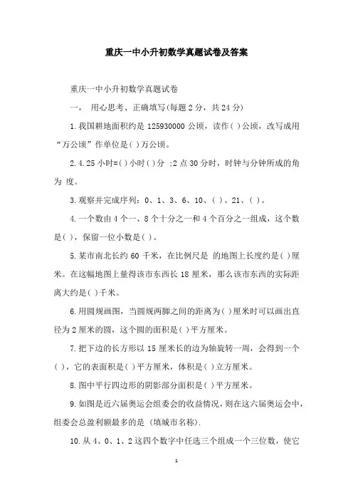 重庆一中小升初数学真题试卷及答案