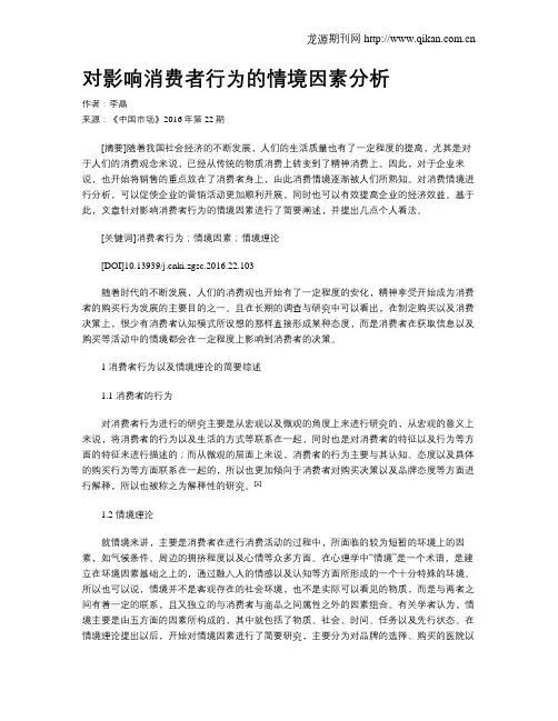 对影响消费者行为的情境因素分析