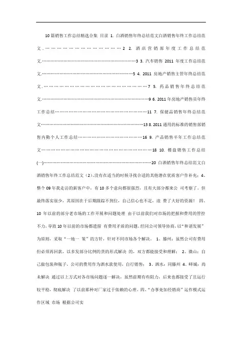 《白酒销售年终总结范文白酒销售年终工作总结范文》等10篇销售工作总结相关精选合集