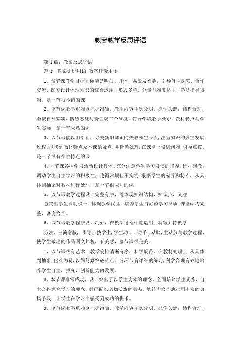 教案教学反思评语