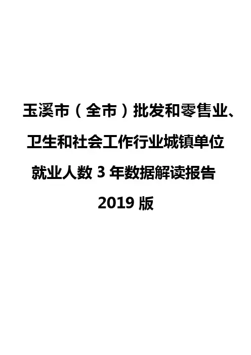 玉溪市(全市)批发和零售业、卫生和社会工作行业城镇单位就业人数3年数据解读报告2019版