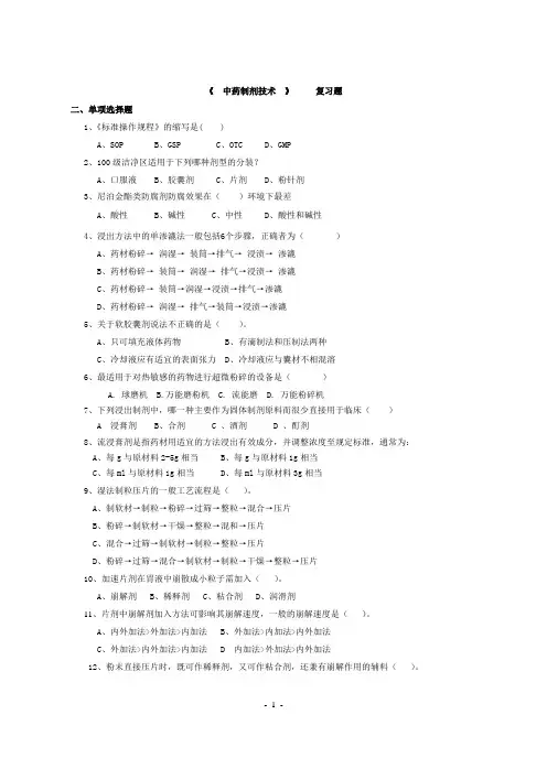 09_中药专业《中药制剂技术》复习题(附参考答案)