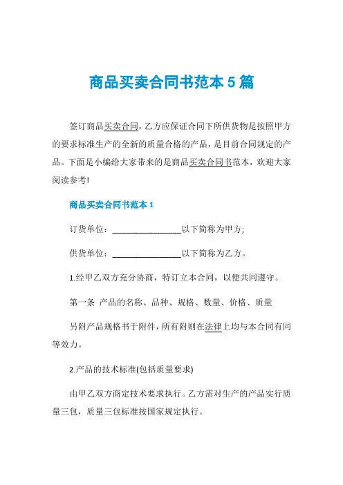 商品买卖合同书范本5篇