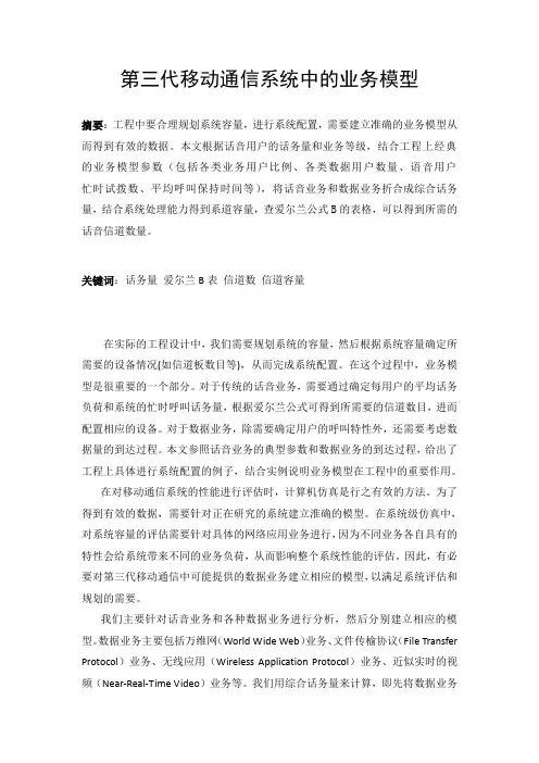 第三代移动通信系统中的业务模型(系统容量配置)
