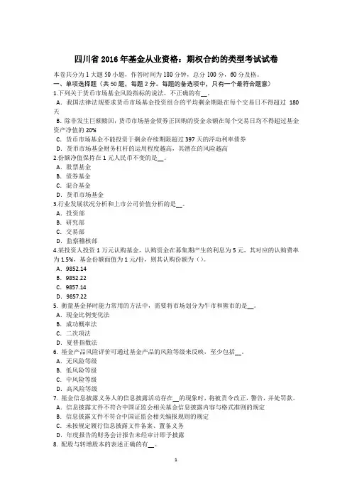 四川省2016年基金从业资格：期权合约的类型考试试卷