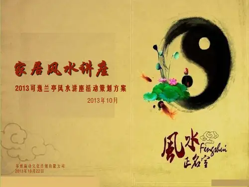 房产公司暖场风水活动(1)