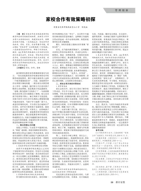 家校合作有效策略初探