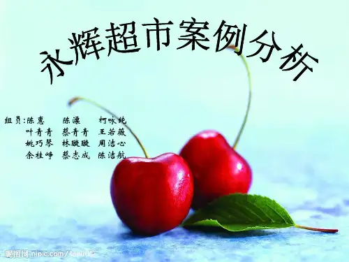 永辉超市案例分析 (1)