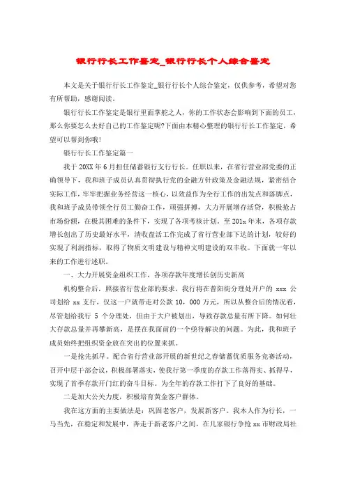 银行行长工作鉴定_银行行长个人综合鉴定